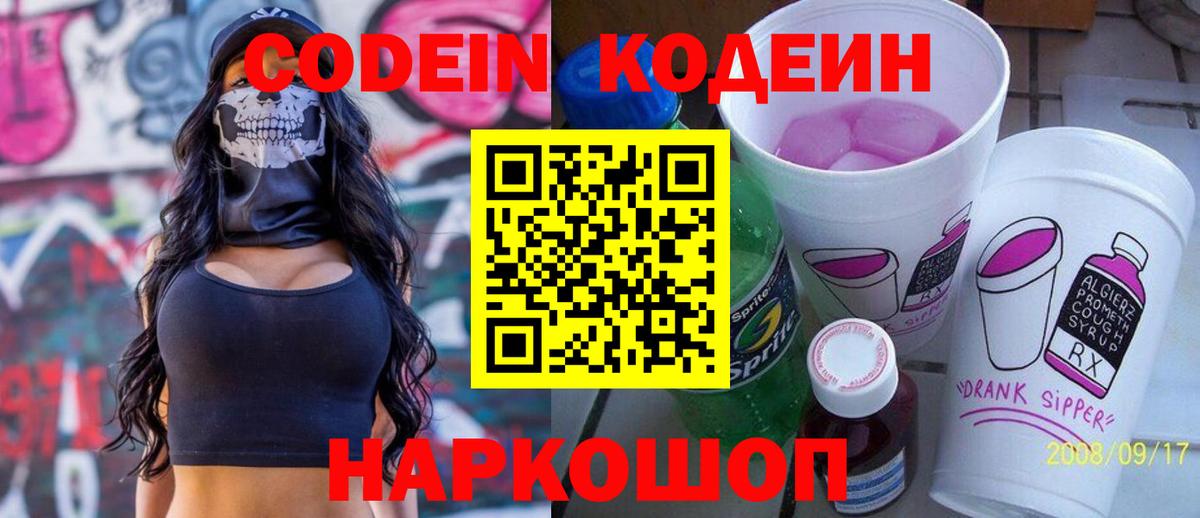 Codein напиток Lean (лин)  Вход с VPN  Рославль 